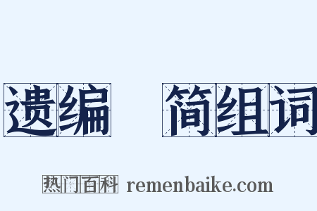 遗编絶简组词是什么意思的图片